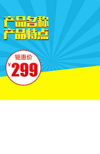 母嬰家居用品主圖設(shè)計(jì)攻略 高效利用直通車PSD模板提升日用百貨銷量